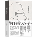 知道分子 王朔散文集全新再版 批評成風(fēng) 流言才不會(huì )有空間 新經(jīng)典