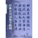 趙孟頫行書(shū)/經(jīng)典古詩(shī)詞集字臨創(chuàng)