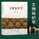【包郵速發(fā)】文物保護(hù)學(xué) 王蕙貞 文物出版社 文物學(xué)老師文物考古類教材圖書書籍