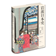 現貨正版 江戶(hù)時(shí)代（巖波日本史第六卷）幕藩政治茶花道歌舞伎相撲浮世繪文化藝術(shù)日本生活新星出版社歷史書(shū)籍
