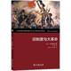 舊制度與大革命 法國歷史的轉(zhuǎn)折點托克維爾著