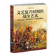 文藝復(fù)興時(shí)期的戰(zhàn)爭藝術(shù)：從君士坦丁堡陷落到三十年戰(zhàn)爭爆發(fā)  指文歷史 歐洲史