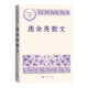 龐余亮散文 龐余亮 《小先生》三部曲作者 中國現(xiàn)當(dāng)代名家散文典藏 名師推薦閱讀 人民文學(xué)出版社