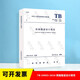 TB10003-2016鐵路隧道設(shè)計(jì)規(guī)范 2021年新版印刷【注冊(cè)巖土工程師考試規(guī)范】