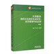 大學(xué)數學(xué)：微積分及其在生命科學(xué)、經(jīng)濟管理中的應用（第五版）