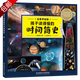 達(dá)爾文科普經(jīng)典三部曲：孩子讀得懂的物種起源時間簡史自然簡史 精裝全景手繪版 6-10歲兒童科普百科課外讀物 孩子讀得懂的時間簡史（全景手繪版）（精裝）