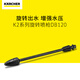 KARCHER德國(guó)卡赫高壓清洗機(jī)洗車配件家用洗車機(jī)水槍洗車機(jī)噴槍多功能槍桿 K2系列旋轉(zhuǎn)噴槍DB120