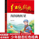 閃閃的紅星 中國紅色兒童文學(xué)經(jīng)典系列 小學(xué)生三四五六年級革命文化英雄兒童版愛(ài)國教育抗日戰爭經(jīng)典勵志成長(cháng)課外閱讀書(shū)籍