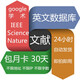 中國(guó)知網(wǎng)文獻(xiàn)下載充值賬戶知網(wǎng)vip論文賬號(hào)本科碩士博士研究生維普讀秀萬方中文英文數(shù)據(jù)庫外文檢索 英文下載會(huì)員30天（送中文數(shù)據(jù)庫）