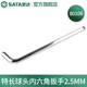 世達（SATA）散裝多個規(guī)格單個內(nèi)六角扳手特長球頭工具80104-80116 80106/2.5MM
