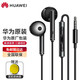 華為原裝耳機(jī)有線p30mate40 30 20 適用榮耀9x10v20 40i30s手機(jī)nova10z 7se筆記本電腦圓孔音樂通話 AM116（金屬版黑色）