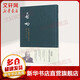 啟功論書絕句匯校本 小楷書法臨摹精研范本 中國書法史經(jīng)典 啟功 北京師范大學(xué)出版社