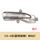 適用馬自達(dá)CX4后視鏡片原車轉(zhuǎn)向燈罩后視鏡外殼CX5倒車鏡轉(zhuǎn)向燈原廠 CX-4 轉(zhuǎn)向燈右副駕【帶燈】原廠