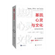 基因、心靈與文化——協(xié)同進(jìn)化的過(guò)程