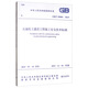 GB/T 50484-2019 石油化工建設(shè)工程施工安全技術(shù)標(biāo)準(zhǔn)