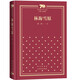 林海雪原(精)/新中國(guó)70年70部長(zhǎng)篇小說(shuō)典藏