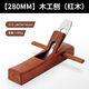 天琪銳(TIQRI) 木工刨 手推刨 推木刨 紅木刨刀魯班刨 木工工具280mm