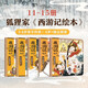 狐貍家 西游記繪本 平裝11-15（套裝5冊） （贈音頻）真假美猴王+女兒國奇遇+大破蓮花洞+車遲國斗法+風(fēng)雪通天河 小學(xué)生推薦書單
