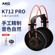 愛(ài)科技（AKG）K701 702 612 712 PRO專(zhuān)業(yè)頭戴式有線(xiàn)樂(lè )師混音監聽(tīng)耳機 K712PRO+贈品木架+耳機包