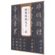 清黃自元間架結(jié)構(gòu)九十二法/歷代碑帖精粹