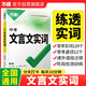 2024萬唯文言文實詞虛詞初中語文專項訓(xùn)練中學(xué)教輔閱讀理解試題研究七八九年級初一初二初三總復(fù)習(xí)教輔資料萬維中考真題文言文常用字典詞典