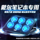拉拓戴爾筆記本專用散熱器適用g3游匣g7靈越g15電腦g5通用靜音風(fēng)扇散熱架壓風(fēng)式底座拉拓 強(qiáng)勁6核-靜音風(fēng)扇【可調(diào)轉(zhuǎn)速尊享版】五檔調(diào)節(jié)支架