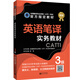 英語筆譯實(shí)務(wù)教材：3級