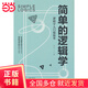 簡(jiǎn)單的邏輯學(xué)邏輯學(xué)入門(mén)很簡(jiǎn)單邏輯學(xué)基礎教程寫(xiě)給中學(xué)生的邏輯學(xué)思維邏輯訓練思維導圖推理基礎教程簡(jiǎn)易入門(mén)教材書(shū)籍