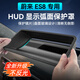 卡美惠適用于26新款蔚來(lái)ES8抬頭顯示保護罩汽車(chē)HUD防塵罩車(chē)內飾改裝配件 【“0反光”】鍍膜超清HUD保護罩 適用于-23-24款蔚來(lái)ES8
