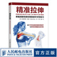 精準拉伸 疼痛消除和損傷預(yù)防的針對性練習(xí) 拉伸訓(xùn)練 拉伸訓(xùn)練全書同步學(xué)習(xí)