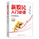 新股民入門(mén)必讀（白金版）