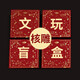 盤(pán)道文玩盲盒拼運(yùn)氣福利撿漏金剛星月橄欖核雕紫檀核桃手把件隨緣撿漏 盲盒三/必中核雕1件