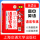 全新高中英語(yǔ)語(yǔ)法專(zhuān)練(詳解版) 第2版 中學(xué)英語(yǔ)專(zhuān)練百分百 上海交通大學(xué)出版社 高中英語(yǔ)語(yǔ)法輔導書(shū)