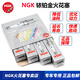 NGK原裝銥鉑金火花塞專車專用 4支裝 適用于標(biāo)致雪鐵龍 世嘉兩廂/三廂 1.6 NFP