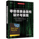 零信任安全架構設計與實現（網絡空間安全叢書）