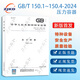 【2024新版】GB/T150-2024合訂本 GB/T150.1通用 GB/T150.2材料 GB/T150.3設計 GB/T150.4制造、檢驗和驗收