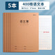晨光（M&G）作文本小學(xué)生專(zhuān)用作業(yè)本16k加厚牛皮紙大方格本300格語(yǔ)數英語(yǔ)本科目本3-6年級練習本 【5本】16K語(yǔ)文本400格