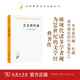 藝術(shù)即經(jīng)驗(yàn)(漢譯名著本11) [美]約翰·杜威 著 高建平 譯 商務(wù)印書(shū)館