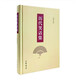 歷代笑話(huà)集 王利器輯錄 中華書(shū)局 國學(xué)/古籍 新華正版書(shū)籍