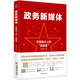 政務(wù)新媒體——引爆指尖“政能量” 新媒體運營網(wǎng)絡(luò)營銷推廣管理書籍