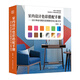 室內(nèi)設(shè)計(jì)色彩搭配手冊——設(shè)計(jì)師必用配色原則和實(shí)用方案800（高效掌握配色原則，快速Get配色風(fēng)格