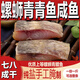 得瑤望湖北特產(chǎn)正宗螺螄青魚(yú)干農家腌制風(fēng)干魚(yú)咸青魚(yú)水產(chǎn)臘魚(yú)干貨半成品 農家風(fēng)干【正宗螺螄青魚(yú)塊】 去頭去尾【肉質(zhì)緊實(shí)】1000g（2盒