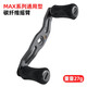 Abu Garcia 阿布MAX系列水滴輪改裝配件 輕量碳素搖臂