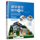 建筑模型制作全書(shū) 建筑工程沙盤(pán)模型地產(chǎn)園林景觀(guān)展覽城市建設規劃模型設計