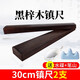 六品堂 實(shí)木鎮尺 初學(xué)者中國風(fēng)壓書(shū)壓紙書(shū)法鎮紙   黑梓木鎮尺30cm書(shū)法鎮尺學(xué)生文房四寶壓紙 30cm 黑梓木鎮尺