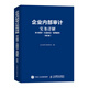 企業(yè)內部審計實(shí)務(wù)詳解：審計程序+實(shí)戰技法+案例解析（第2版）