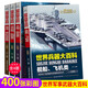 世界兵器大百科全書(shū)4冊360度全解兵器機槍彩圖版軍事武器全知道科普讀物三四五六年級閱讀初中必 讀課外書(shū)小學(xué)生課外閱讀經(jīng)典3456年級八九十歲孩子書(shū)籍適合12歲男孩看的書(shū)10歲男孩子適合閱讀的書(shū) 世界兵