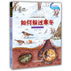 小牛頓問(wèn)號探尋科普館 拯救北極熊 少兒童 百科知識繪本全書(shū) 3-12歲 小學(xué)生課外書(shū)讀物科學(xué)館 小牛頓動(dòng)物百科-如何躲過(guò)寒冬