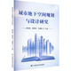 城市地下空間規(guī)劃與設(shè)計研究