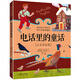 電話(huà)里的童話(huà) 羅大里故事 注音彩繪版 正版兒童文學(xué)故事書(shū)